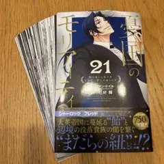 【裁断済】憂国のモリアーティ 21