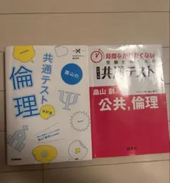 蔭山の共通テスト倫理 改訂版 時間をかけたくない受験生のための 公共倫理