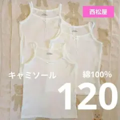 ★【D310】美品 西松屋 120 キャミソール 3枚 綿100％シンプルまとめ
