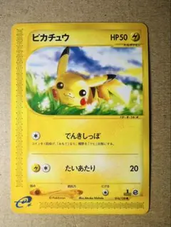 ポケモンカード ピカチュウ （ポケモンカードe）
