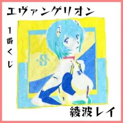 【良品】綾波レイ 一番くじ エヴァンゲリオン 裏コード、ザ・ビーストI賞 タオル