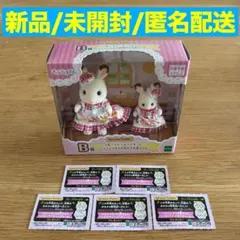 シルバニア　キラキラくじ　B賞　フルーツケーキペアセット　ショコラウサギ