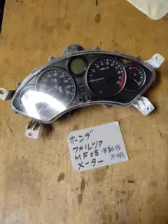 ホンダ フォルツァMF08 メーターのサムネイル