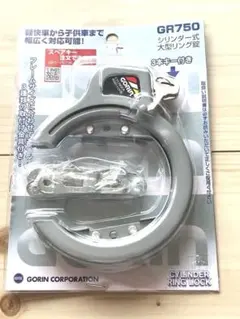 GORIN GR750 シリンダー式大型リング錠 自転車用鍵　開封のみのサムネイル