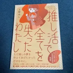 推し活で全てを失ったわたし