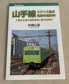 山手線ウグイス色の電車今昔50年 大都会を走る通勤電車と駅のあゆみ　鉄道