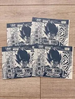 ドラゴンボール フュージョンワールド ベジット Vジャンプ付録 4枚セット未開封