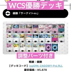 【WCS2025 優勝参考】サーナイトex 構築済みデッキ