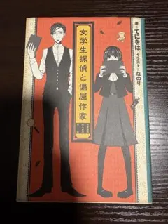 여학생 탐정과 편굴 작가 고서 저택 살인 사건 전야 테니