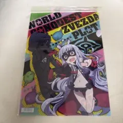 世界征服 謀略のズヴィズダー クリアファイル
