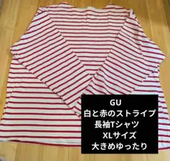 GU　白と赤のストライプ 長袖Tシャツ　XLサイズ大きめゆったり