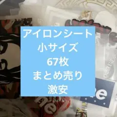 アイロンプリントシート 小サイズ 67枚セット まとめ売り