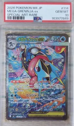 メガゲッコウガex SAR MEGA 拡張パック ニンジャスピナー キラ 11