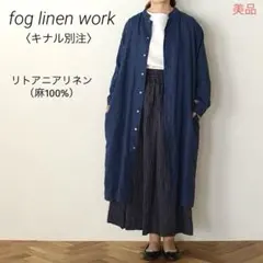 極美品fog linen work 開襟シャツワンピース　リトアニアリネン　紺 極美品fog linen work 開襟シャツワンピース リトアニアリネン 紺