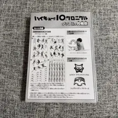 ハイキュー!! 10thクロニクル グッズのみ