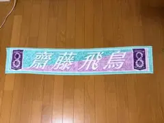 乃木坂46 齋藤飛鳥 10th YEAR BIRTHDAY マフラータオル - メルカリ