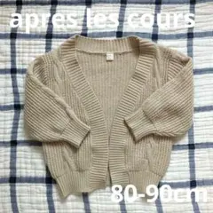 après les cours ベージュ キッズカーディガン 80cm〜90cm