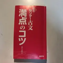 センター古文　満点のコツ