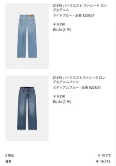 ZARA ストレートロング丈　デニム 2色セット　ライトブルー新品未使用