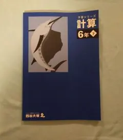 【美品】予習シリーズ 計算 6年下