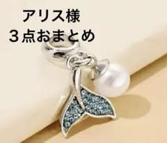 アリス様 リクエスト 3点 まとめ商品