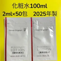 2026年最新】インナーシグナルリジュブネイトローション薬用化粧水の