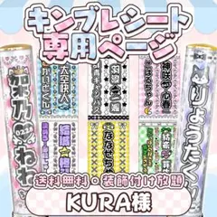 KURA様 キンブレシート