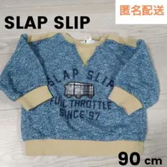 ◆セット買いお得◆匿名配送◆【SLAP SLIP】 青 トレーナー 90cm