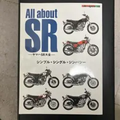 All about SR ヤマハSR大全　SR400