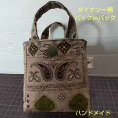 ダイナソー柄バックinバック