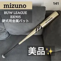 【美品✨】mizuno ミズノBUW LEAGUE BX905 硬式用金属バット 2026年最新】mizuno buw league 硬式の人気アイテム - メルカリ
