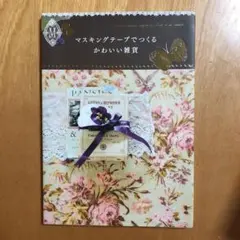 マスキングテープでつくるかわいい雑貨