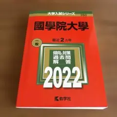 国学院大学 最近2カ年 一般 2022