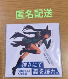 ウマ娘　ステッカー　花王　マツキヨ　シール　シンボリクリスエス