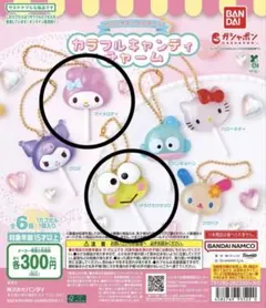 サンリオキャラクターズ カラフルキャンディチャーム