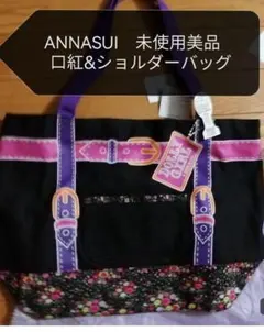 ★美品　ANNASUI　ショルダーバッグ&口紅　未使用美品