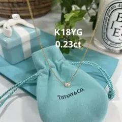 ティファニー　バイザヤードネックレス　ダイヤモンド0.23ct　18Kゴールド
