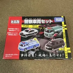 トミカ 警察車両セット 事件発生！現場に急行せよ！ 新品未開封 1セットのサムネイル