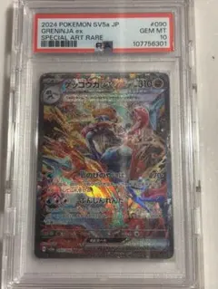 ゲッコウガex SAR SV5a クリムゾンヘイズ 090/066 PSA10
