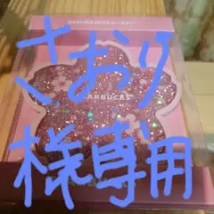 さおり様専用　スターバックスコースター