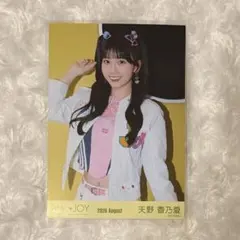 ≒JOY ニアジョイ 天野香乃愛 生写真 僕たちの歌
