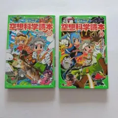 ジュニア空想科学読本 17•18 ２冊セット