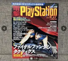 電撃プレイステーション 1997年vol.49 攻殻機動隊