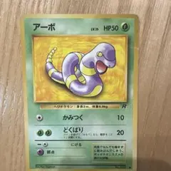 ポケモンカード アーボ 旧裏面