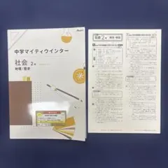 中学マイティインター 社会 2年
