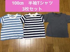 子供　半袖Tシャツセット　100cm　3枚　コムサ　ボーダーのサムネイル