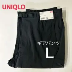 【新品】UNIQLO ユニクロ ギアパンツ ダークグレー 男女兼用 L