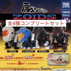 肩ズンFig. ZOIDS ゾイド肩ズンフィグ タカラトミーアーツ ガチャガチャ