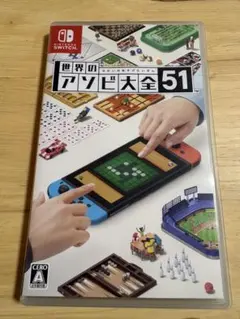 世界のアソビ大全51 Nintendo Switchのサムネイル