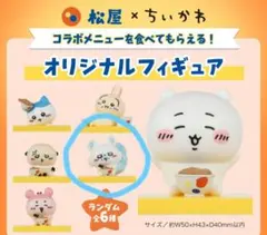 松屋 ちいかわ オリジナルフィギュア モモンガ